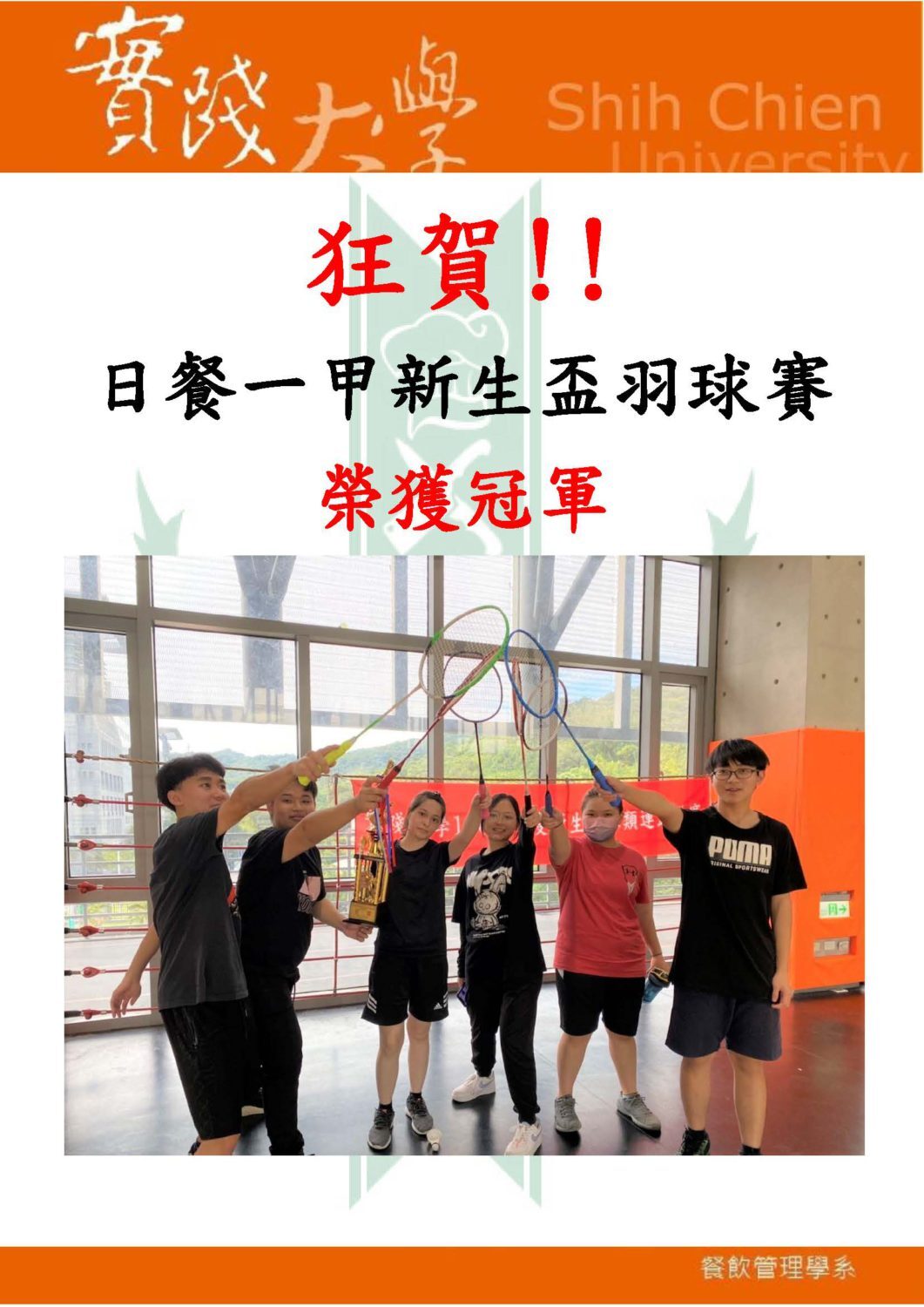 恭喜日餐一甲榮獲實踐大學新生盃羽球賽-冠軍