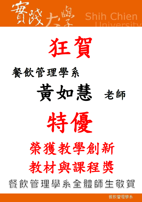 恭賀本系黃如慧老師教學創新教材與課程獎-特優