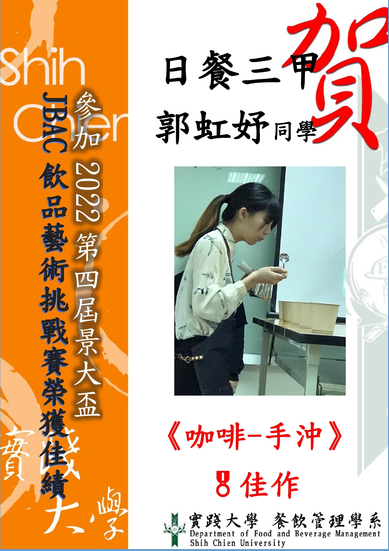 恭賀日餐三甲 郭虹妤同學「JBAC飲品藝術挑戰賽」榮獲佳績