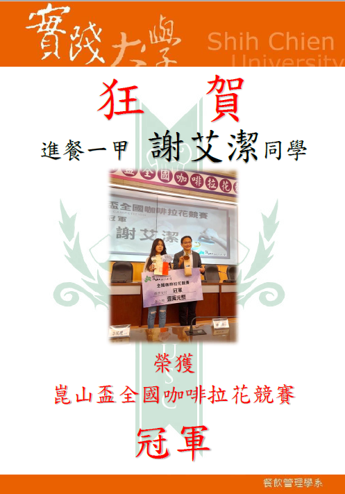 進餐一甲 謝艾潔 同學 獲得崑山盃全國咖啡拉花冠軍