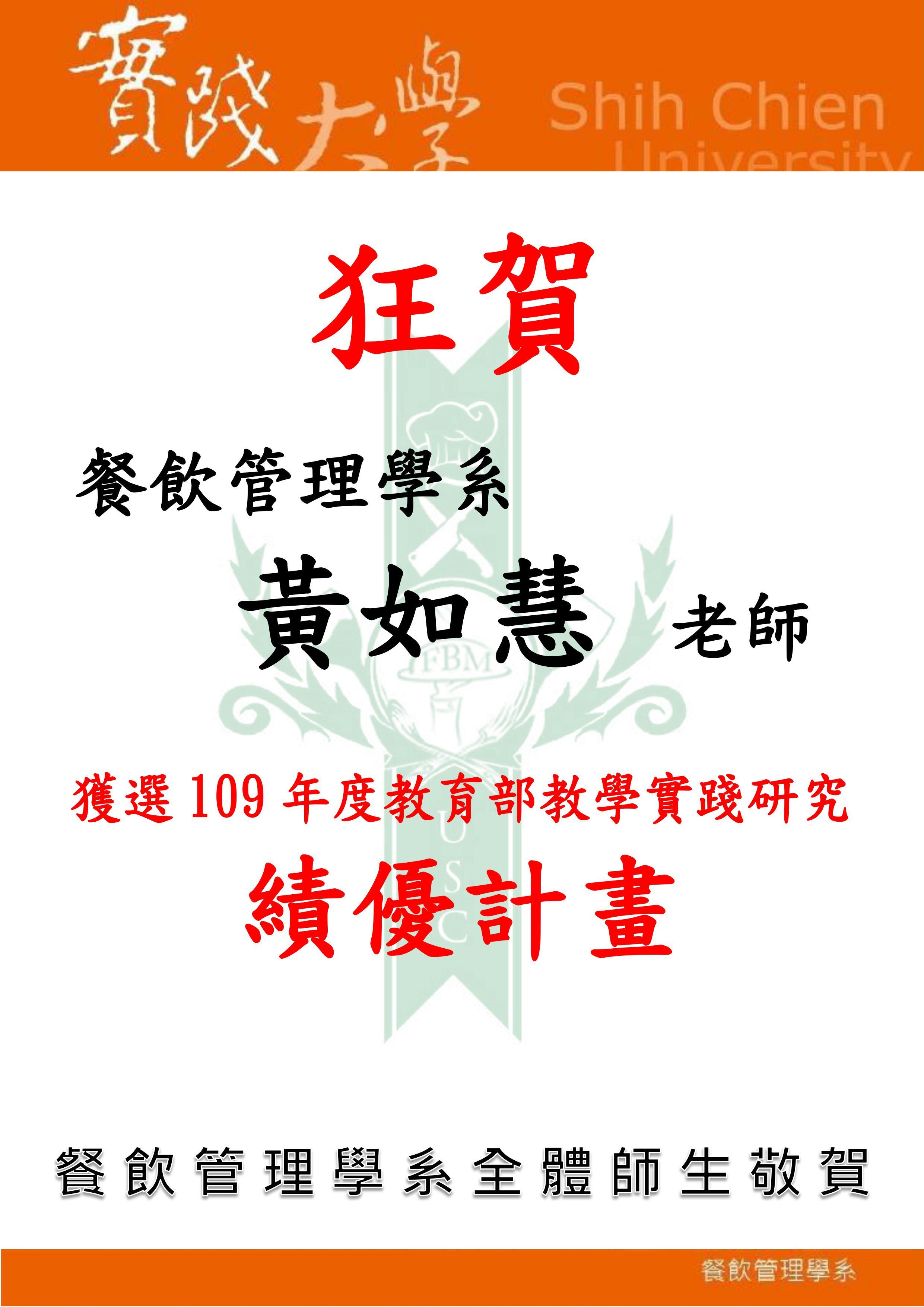 黃如慧老師獲選109年度教育部教學實踐研究績優計畫