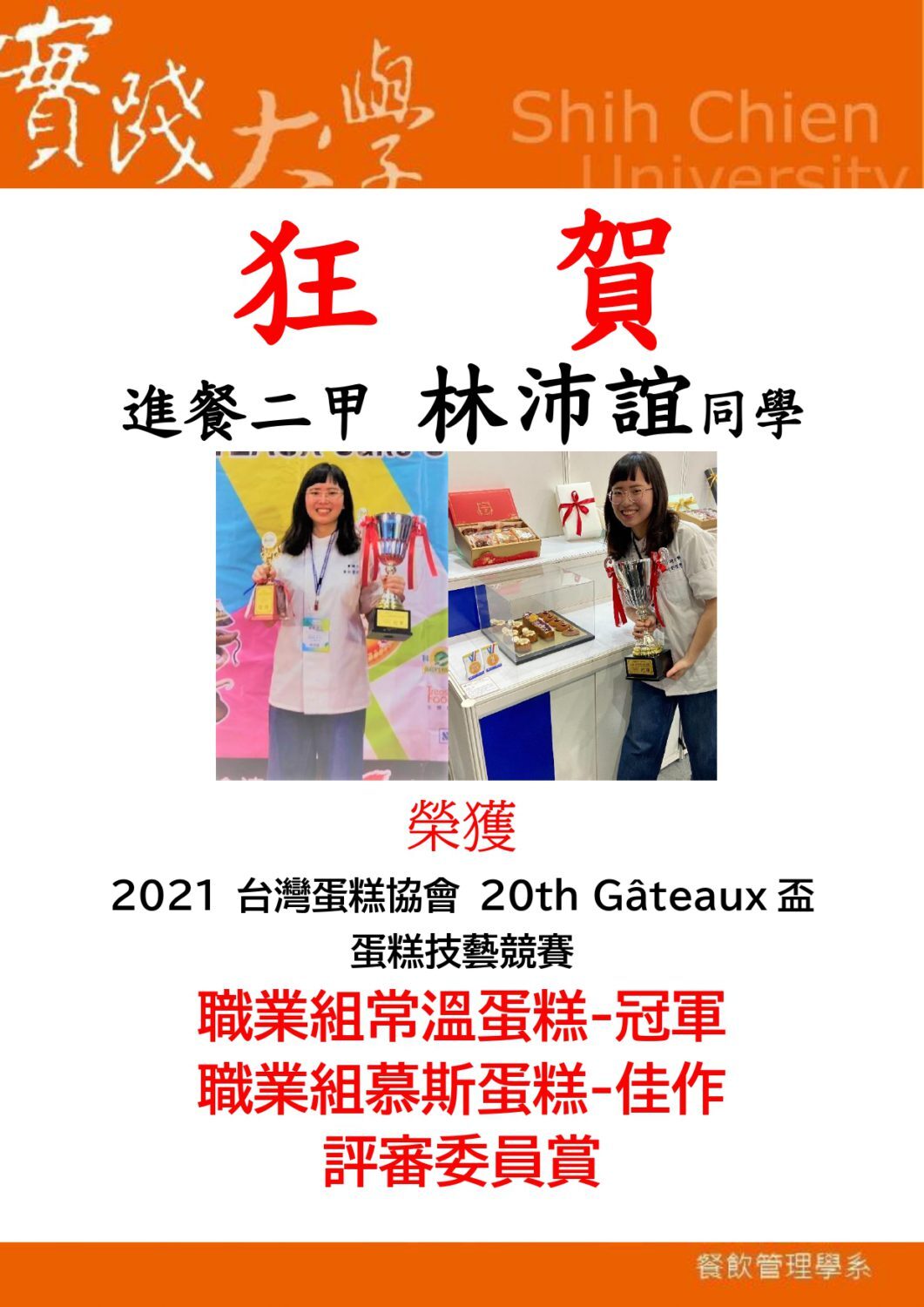 2021-03-26狂賀林沛誼同學,2021台灣蛋糕協會20thGateaux盃蛋糕技藝競賽-職業組常溫蛋糕冠軍,職業組慕斯蛋糕佳作