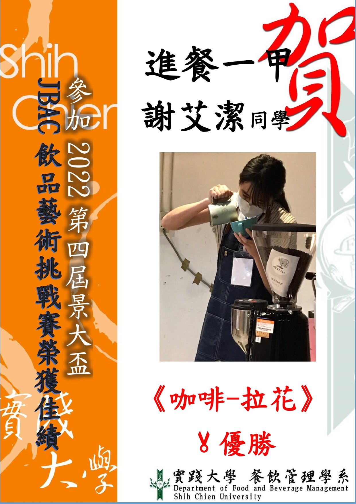 恭賀 進餐一甲 謝艾潔同學「JBAC飲品藝術挑戰賽」榮獲佳績