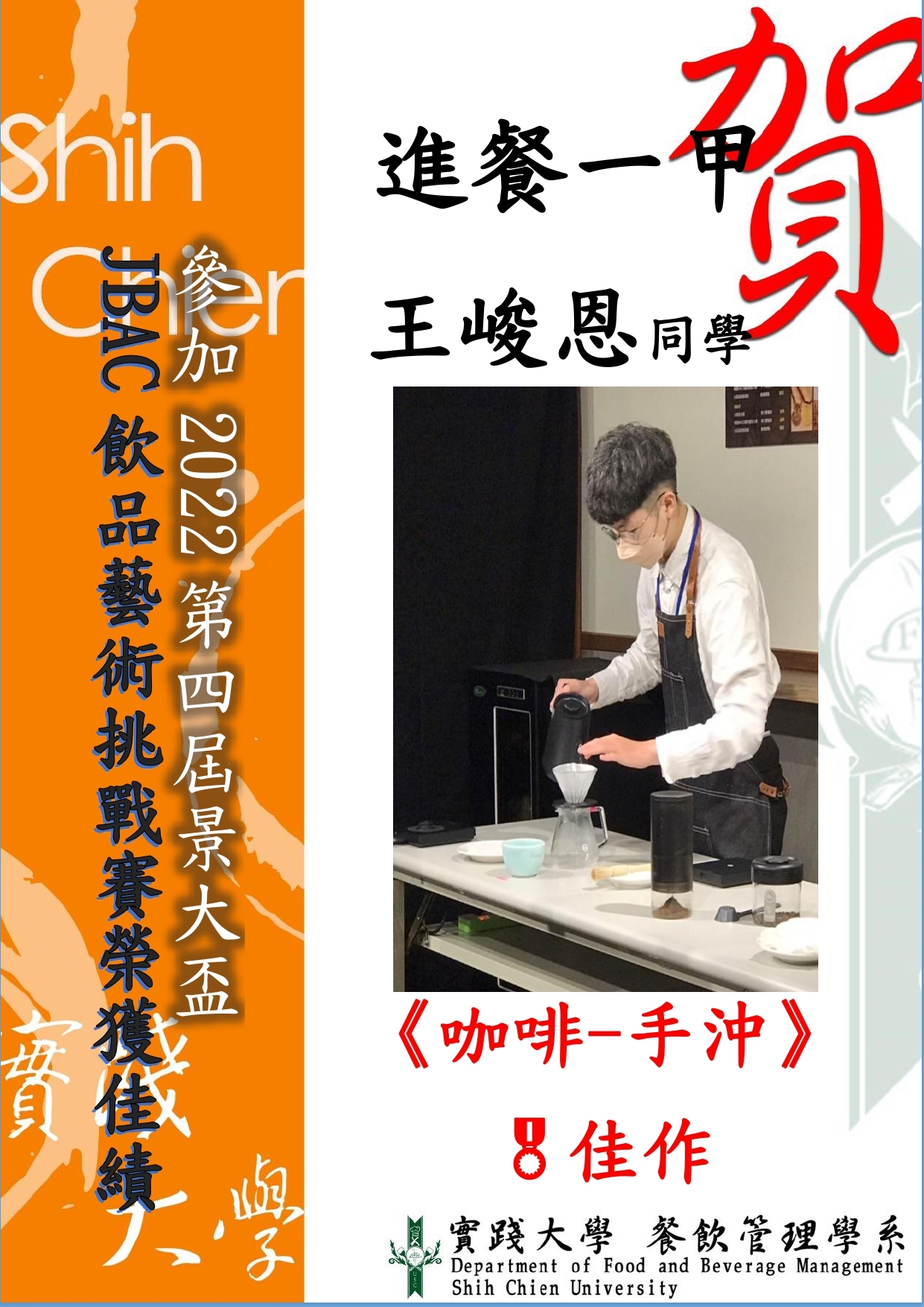 恭賀 進餐一甲 王峻恩同學「JBAC飲品藝術挑戰賽」榮獲佳績