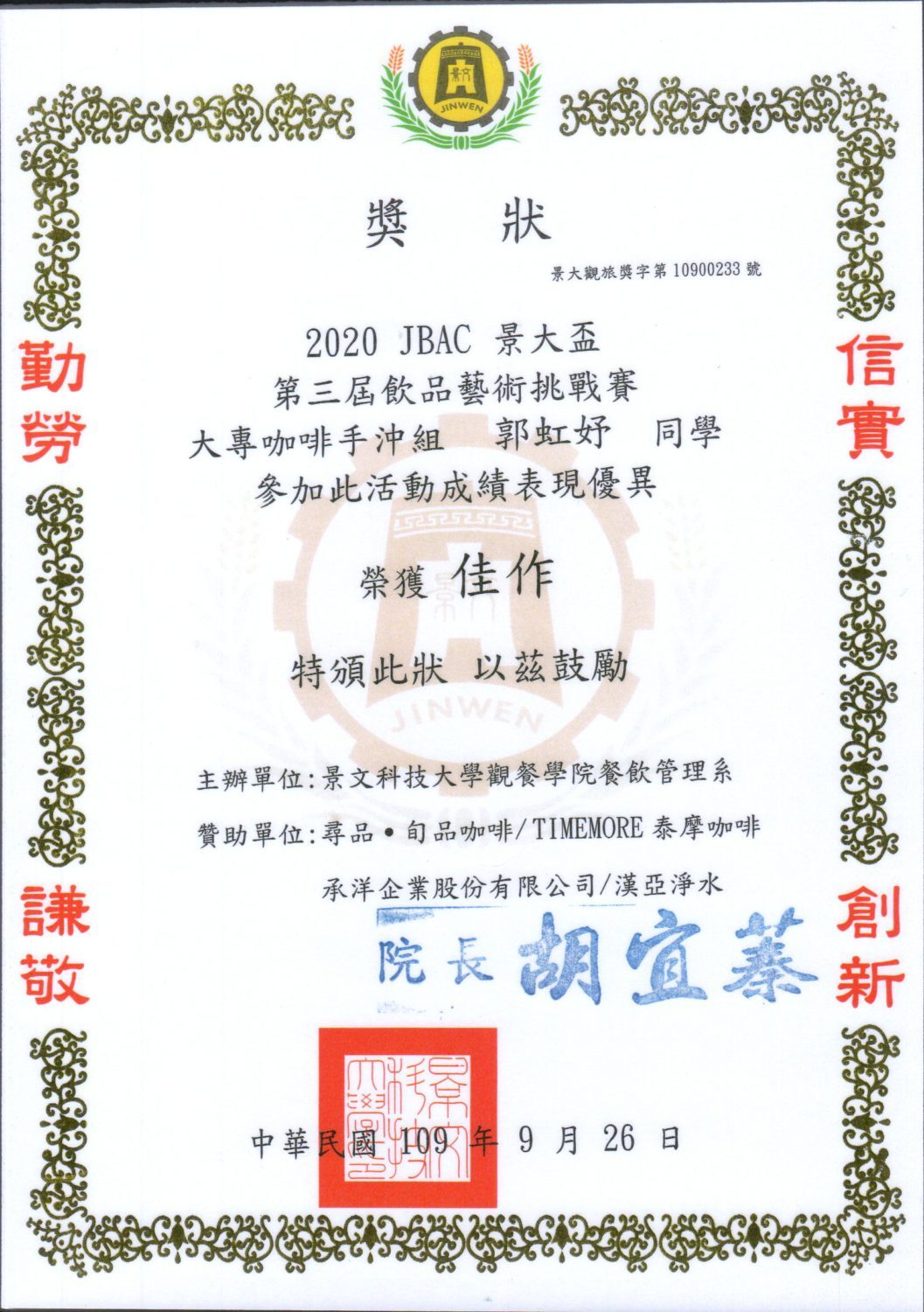 2020-09-26 JBAC 景大盃第三屆飲品藝術挑戰賽 大專咖啡手沖組 郭虹妤 榮獲佳作