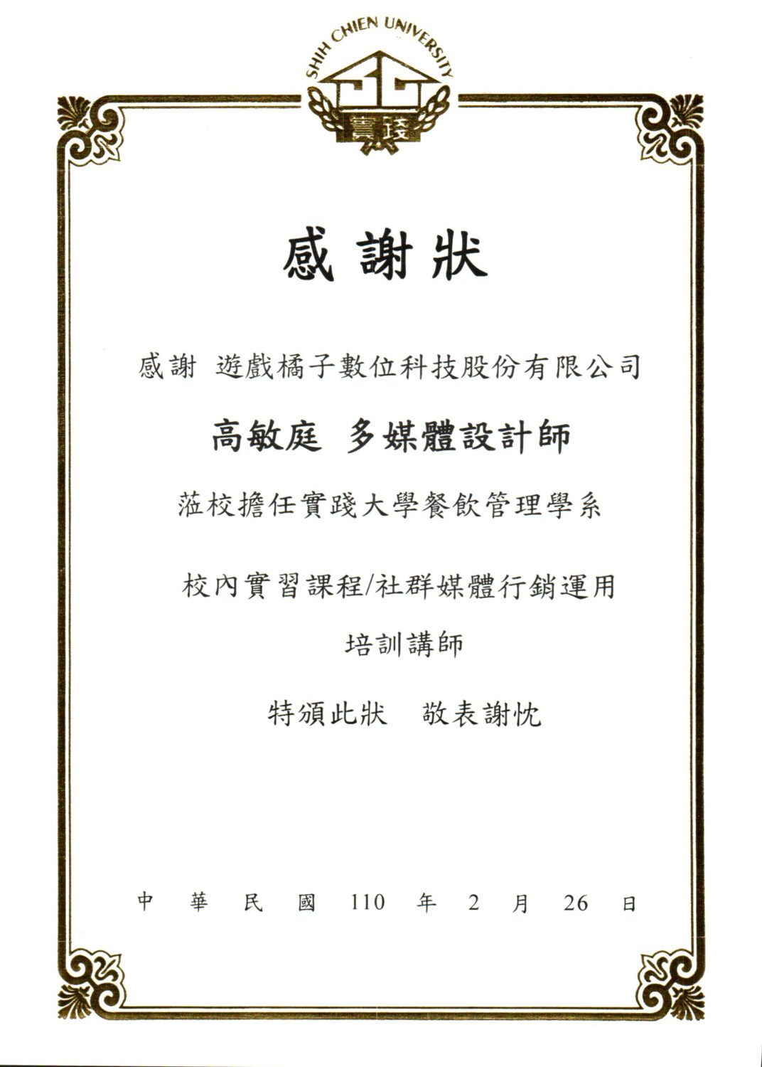 2021-02-26 感謝遊戲橘子數位科技高敏庭多媒體設計師擔任本系培訓講師