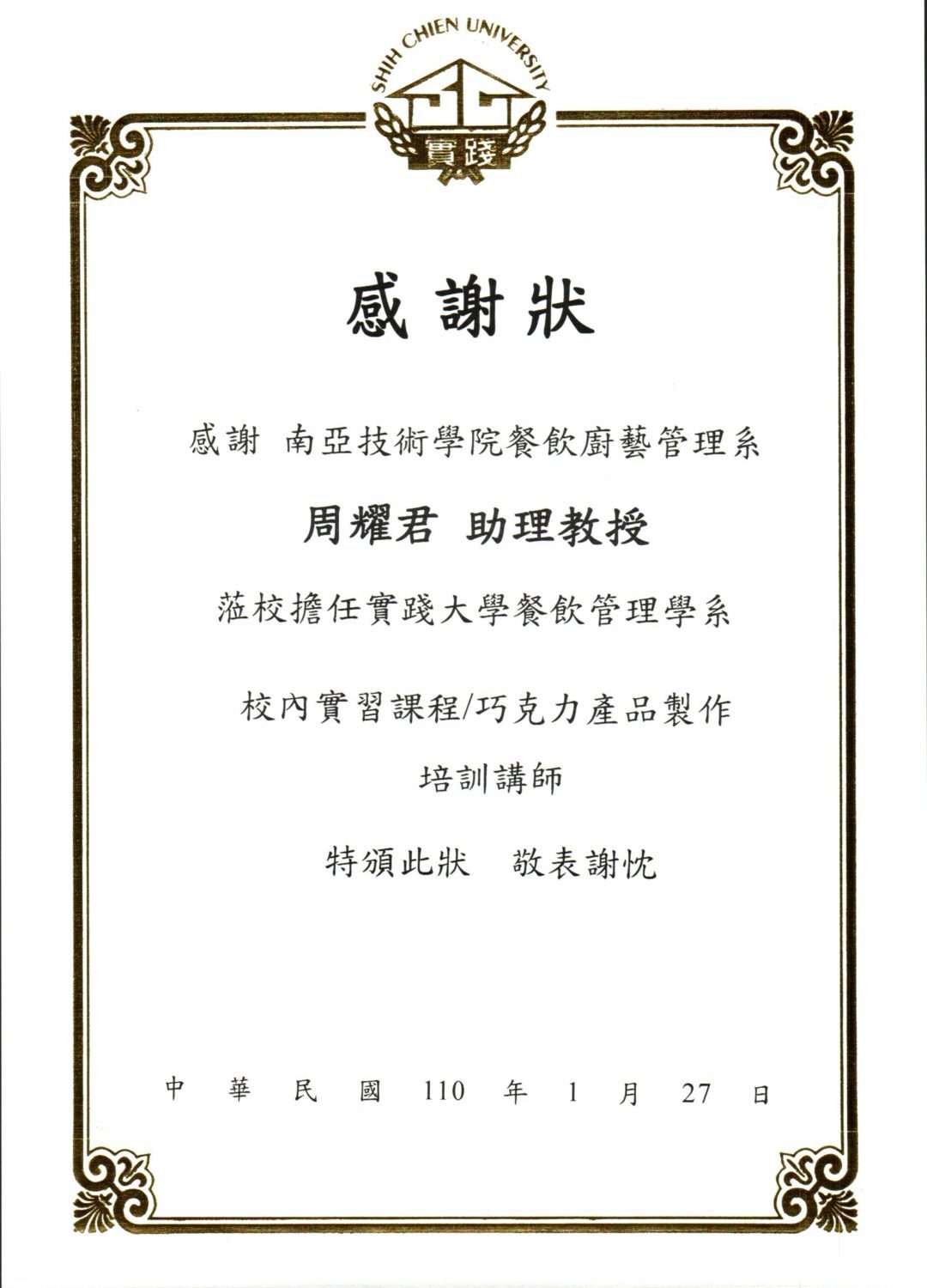 2021-01-27 感謝南亞技術學院餐飲廚藝管理系周耀君助理教授擔任本系培訓講師