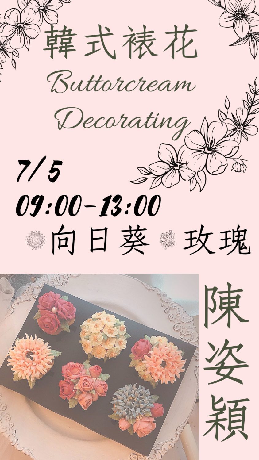 2020-07-05 系上邀請畢業校友陳姿穎學姊來教學弟妹們韓式裱花