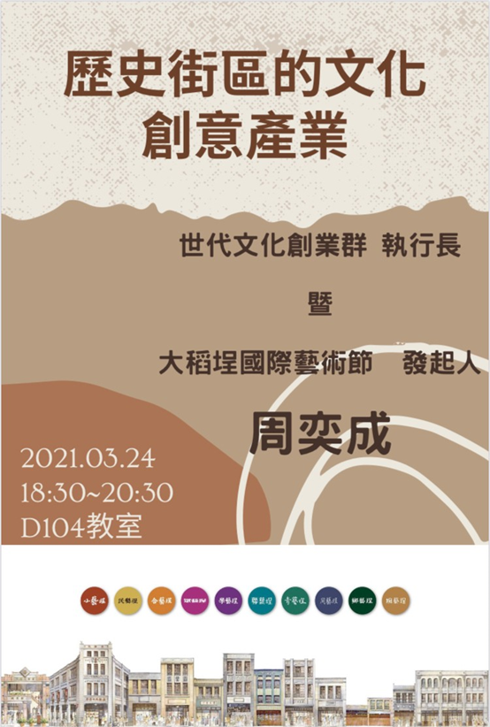 20210324歷史街區的文化創意產業 世代文化創業群_執行長 暨 大稻埕國際藝術節_發起人 周奕成