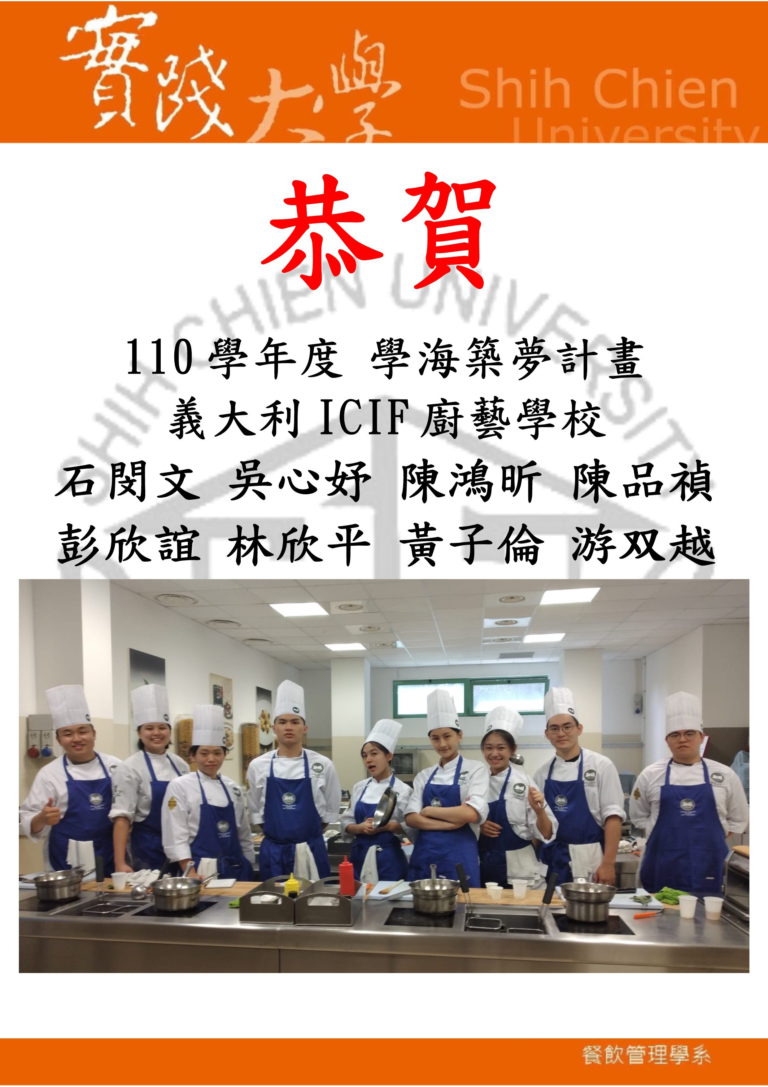 恭賀本系學生錄取110學年度 學海築夢計畫-義大利ICIF廚藝學校  石閔文 吳心妤 陳鴻昕 陳品禎  彭欣誼 林欣平 黃子倫 游双越