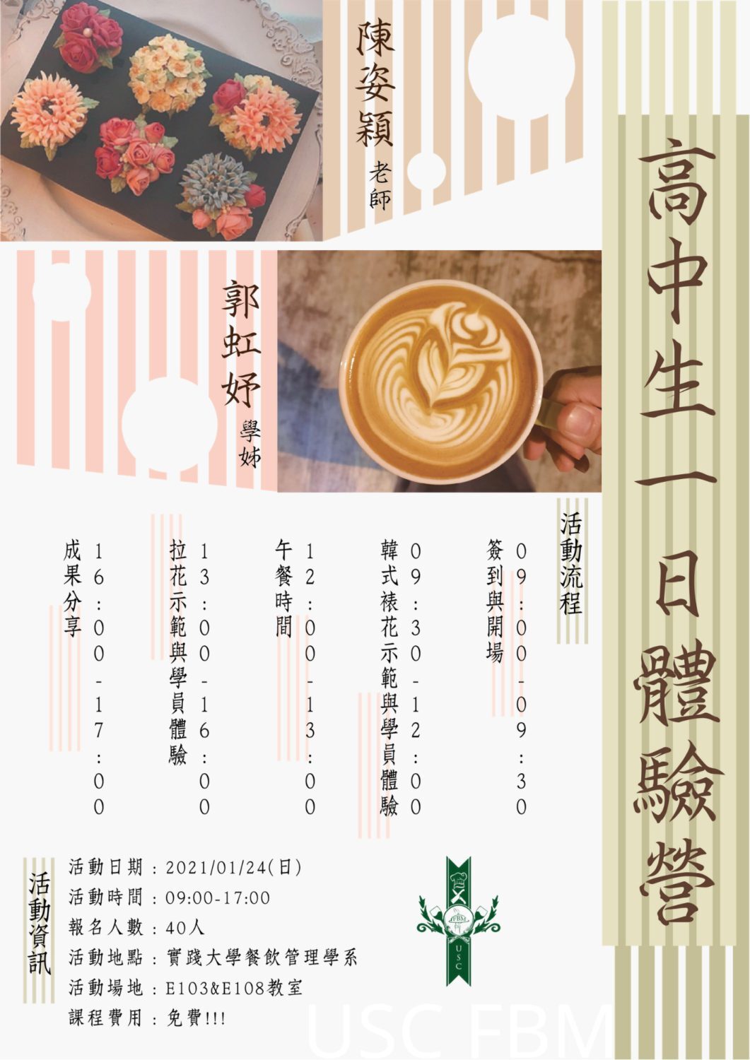 主辦單位：實踐大學餐飲管理學系 活動師資：陳姿穎老師、郭虹妤學姊  報名時間：109年12月28日~110年1月15日   活動時間：110年1月24日  課程費用：免費                                                                                                                 活動地點：E棟108示範教室、E103實習教室、D104餐服教室 注意事項：請著白色上衣、長褲及包鞋
